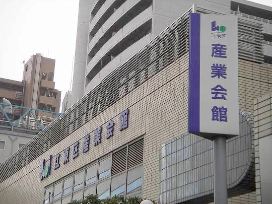 江東区産業会館
