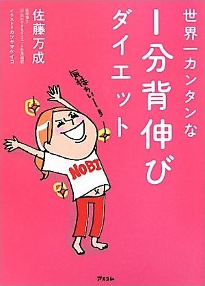 背伸びダイエット